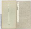 【図録】北魏・帳猛龍碑 1974年 書跡名品叢刊 株式会社二玄社（東京都）
