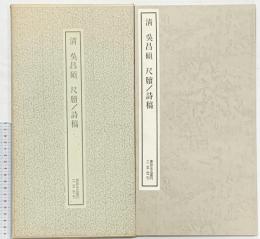 【図録】淸 呉昌碩 尺牘／詩稿 1974年 書跡名品叢刊 株式会社二玄社（東京都）