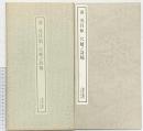 【図録】淸 呉昌碩 尺牘／詩稿 1974年 書跡名品叢刊 株式会社二玄社（東京都）