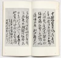 【図録】淸 呉昌碩 尺牘／詩稿 1974年 書跡名品叢刊 株式会社二玄社（東京都）