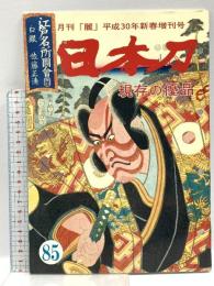 (6) 日本刀「現存の優品」No.85 月刊「麗」平成30年新春増刊号 平成29月12日27発行 刀剣柴田 柴田光隆