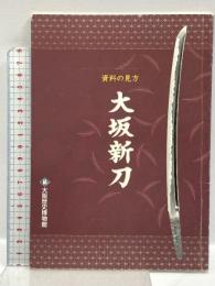 (8) 大坂新刀 資料の見方 大阪歴史博物館 平成16年発行