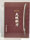 (8) 大坂新刀 資料の見方 大阪歴史博物館 平成16年発行