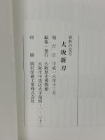 (8) 大坂新刀 資料の見方 大阪歴史博物館 平成16年発行