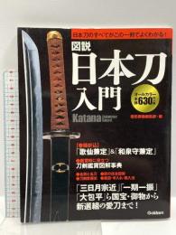 図説 日本刀入門 学研プラス 鈴木昌子