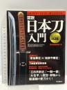 図説 日本刀入門 学研プラス 鈴木昌子