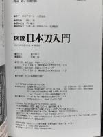 図説 日本刀入門 学研プラス 鈴木昌子