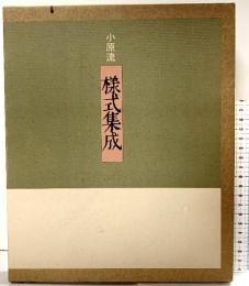 【図録】小原流様式集成 平成9年 小原豊雲 財団法人 小原流（東京都）