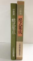 【図録】小原流様式集成 平成9年 小原豊雲 財団法人 小原流（東京都）