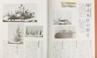 【図録】小原流様式集成 平成9年 小原豊雲 財団法人 小原流（東京都）