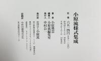 【図録】小原流様式集成 平成9年 小原豊雲 財団法人 小原流（東京都）