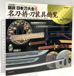 図説・日本刀大全 2―決定版 名刀・拵・刀装具総覧 (歴史群像シリーズ) 学研プラス