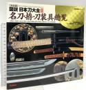 図説・日本刀大全 2―決定版 名刀・拵・刀装具総覧 (歴史群像シリーズ) 学研プラス