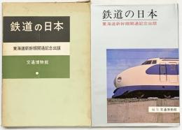 【図録】鉄道の日本-東海道新幹線開通記念出版- 編集発行：交通博物館 昭和39年
