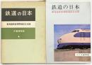 【図録】鉄道の日本-東海道新幹線開通記念出版- 編集発行：交通博物館 昭和39年