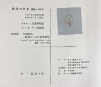 【図録】鉄道の日本-東海道新幹線開通記念出版- 編集発行：交通博物館 昭和39年