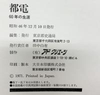 【図録】都電-60年の生涯- 昭和46年 発行：東京都交通局 制作：アドクリエーツ