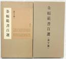 条幅範書百選（漢字篇）青山杉雨：編 1984年 二玄社刊