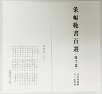 条幅範書百選（漢字篇）青山杉雨：編 1984年 二玄社刊