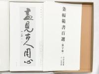 条幅範書百選（漢字篇）青山杉雨：編 1984年 二玄社刊