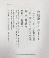 条幅範書百選（漢字篇）青山杉雨：編 1984年 二玄社刊