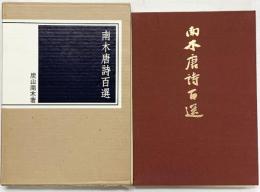 南木唐詩百選 1986年 著：炭山南木 発行：株式会社二玄社（東京都）