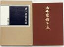 南木唐詩百選 1986年 著：炭山南木 発行：株式会社二玄社（東京都）