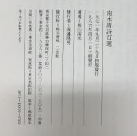 南木唐詩百選 1986年 著：炭山南木 発行：株式会社二玄社（東京都）