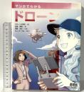 マンガでわかるドローン オーム社 名倉 真悟