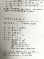 マンガでわかるドローン オーム社 名倉 真悟