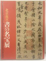【図録】北京故宮『書の名宝展』2008年 ＮＨＫ ＮＨＫプロモーション 毎日新聞社