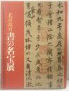 【図録】北京故宮『書の名宝展』2008年 ＮＨＫ ＮＨＫプロモーション 毎日新聞社