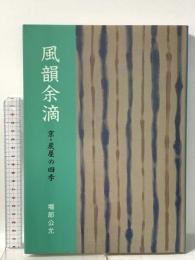 風韻余滴: 京・炭屋の四季 淡交社 堀部 公允