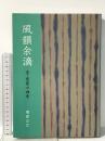風韻余滴: 京・炭屋の四季 淡交社 堀部 公允