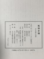 風韻余滴: 京・炭屋の四季 淡交社 堀部 公允