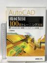 AutoCAD機械製図100題トレーニング第2版 秀和システム 斎藤 美佳