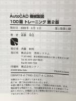 AutoCAD機械製図100題トレーニング第2版 秀和システム 斎藤 美佳