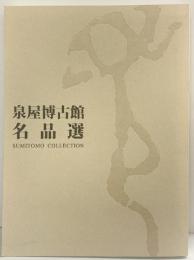 【図録】泉谷博古館名品展 平成14年 財団法人 泉谷博古館（京都市）