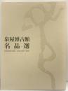 【図録】泉谷博古館名品展 平成14年 財団法人 泉谷博古館（京都市）
