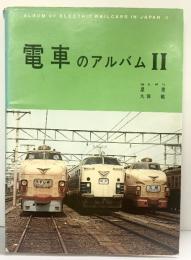 【図録】電車のアルバム（2）編集解説：星晃・久保敏 昭和45年 発行：株式会社公友社 東京支店