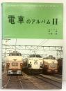 【図録】電車のアルバム（2）編集解説：星晃・久保敏 昭和45年 発行：株式会社公友社 東京支店