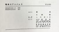 【図録】電車のアルバム（2）編集解説：星晃・久保敏 昭和45年 発行：株式会社公友社 東京支店