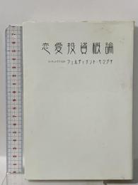 恋愛投資概論 ソフトバンククリエイティブ フェルディナント ヤマグチ