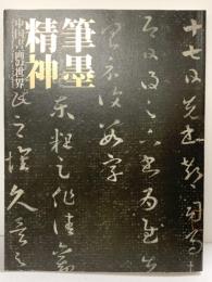 【図録】特別展覧会 上野コレクション寄贈50周年記念『筆墨精神』中国書画の世界 京都国立博物館 朝日新聞社 2011年
