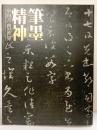 【図録】特別展覧会 上野コレクション寄贈50周年記念『筆墨精神』中国書画の世界 京都国立博物館 朝日新聞社 2011年