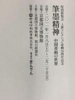 【図録】特別展覧会 上野コレクション寄贈50周年記念『筆墨精神』中国書画の世界 京都国立博物館 朝日新聞社 2011年