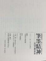 【図録】特別展覧会 上野コレクション寄贈50周年記念『筆墨精神』中国書画の世界 京都国立博物館 朝日新聞社 2011年