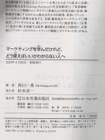 マーケティングを学んだけれど、どう使えばいいかわからない人へ 日本実業出版社 西口 一希