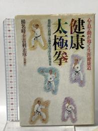 健康太極拳: 心・息・動が導く生涯健康道 海竜社 楊 名時