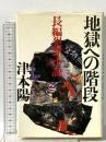 地獄への階段―長編犯罪小説 光文社 津本 陽